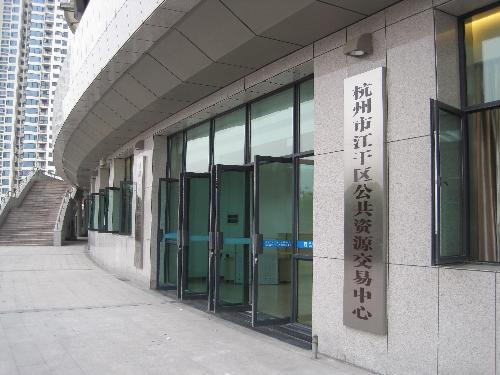 杭州市江干区资源交易中心设备采购项目